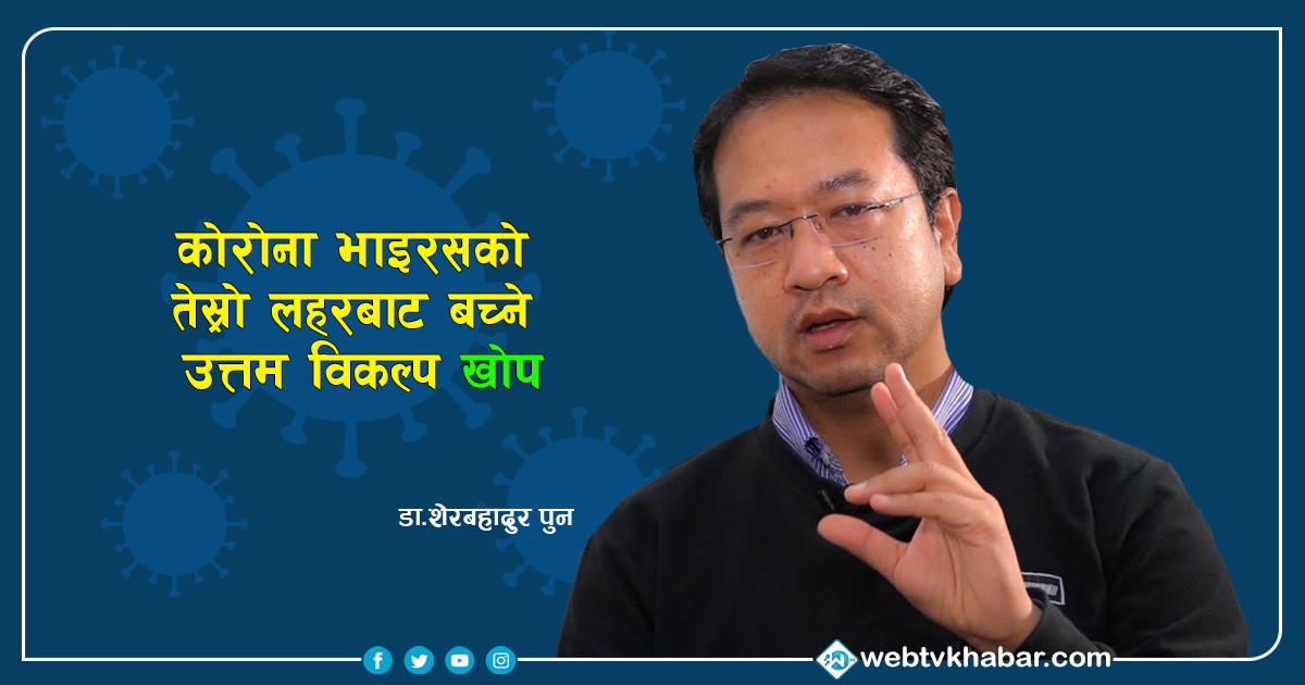 नेपालमा तेस्रो लहरबाट बच्ने उत्तम विकल्प ‘कोरोना भाइरसविरुद्धको खोप’