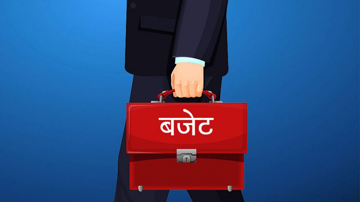 आज बजेट आउँदै