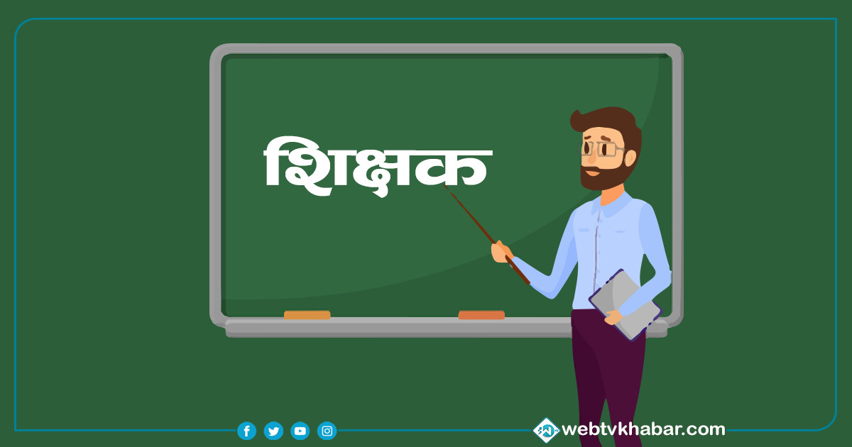 शिक्षक सेवा आयोगको विज्ञापनप्रति राहत शिक्षकहरूले जनाए यस्तो आपत्ति [विज्ञप्तिसहित]