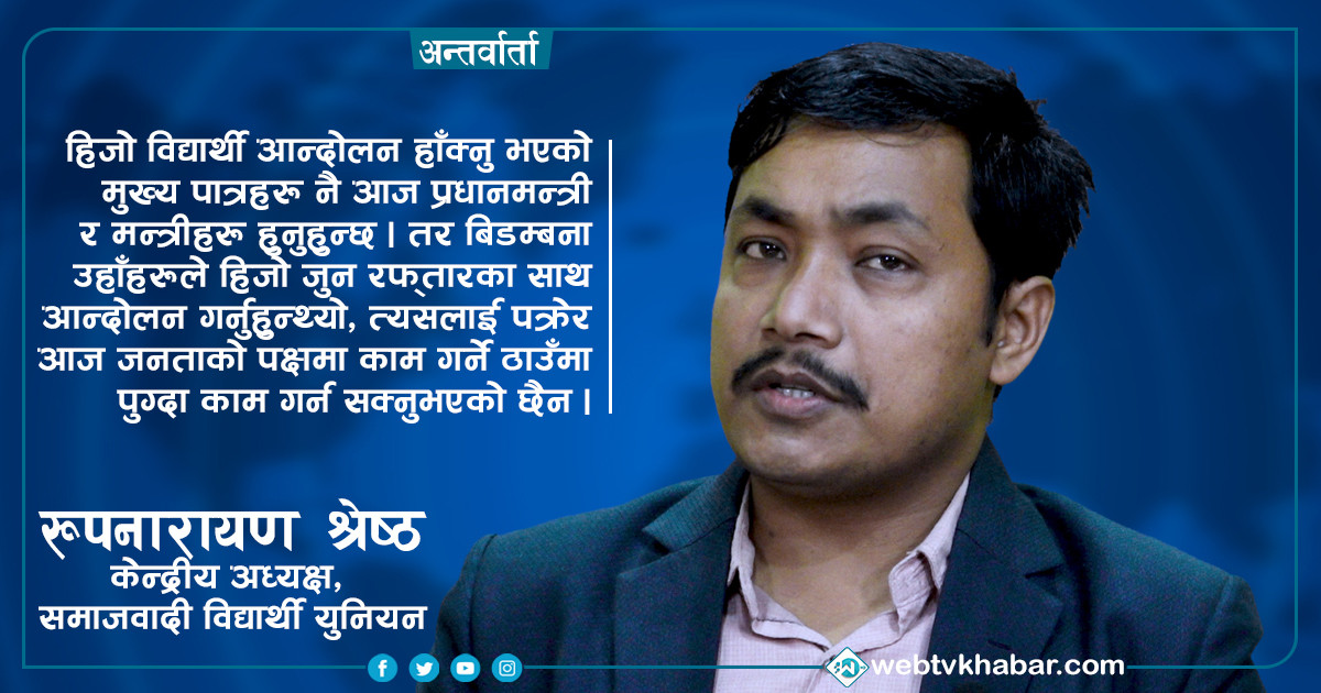 शिक्षामा सबैलाई समान अवसर दिलाउने दायित्व राज्यको हो : रूपनारायण श्रेष्ठ, विद्यार्थी नेता [अन्तर्वार्ता]