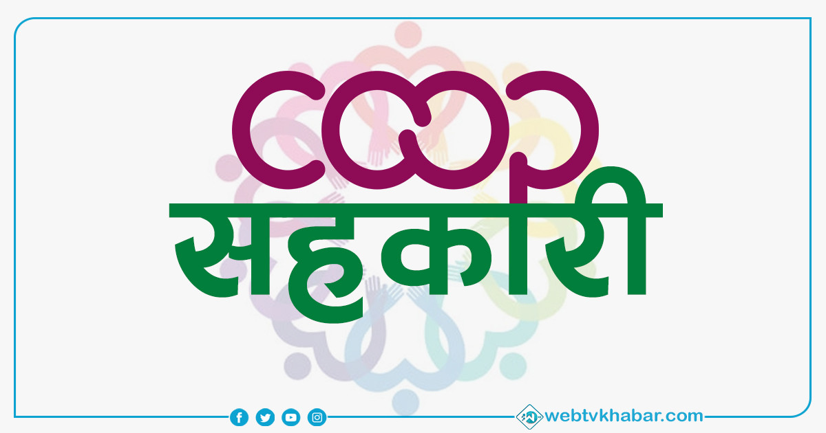 सहकारीका बचतकर्ताको पाँच लाखसम्मको कर्जा सुरक्षण गरिने