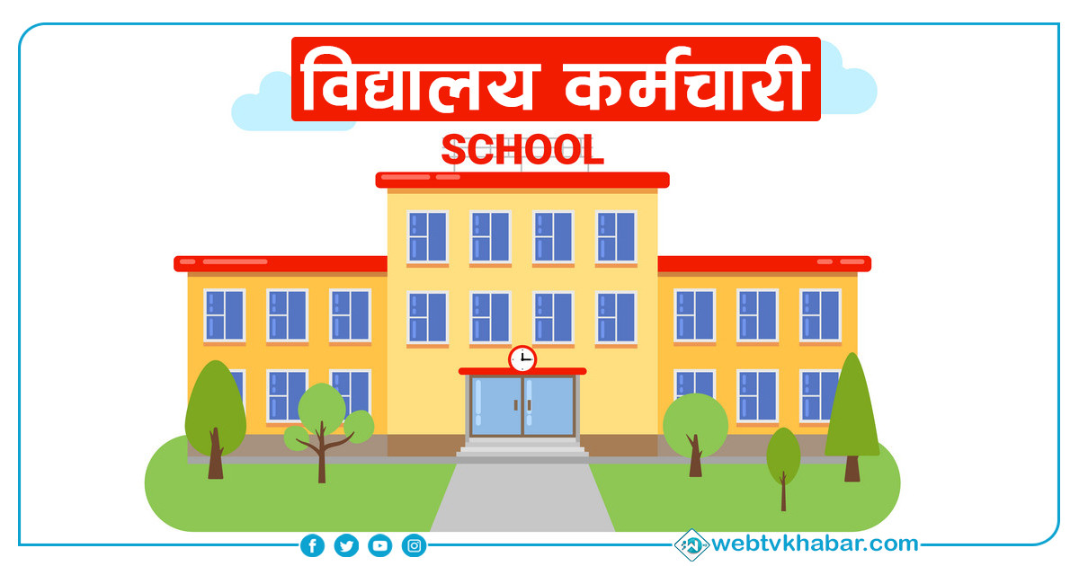 विद्यालय कर्मचारीको आन्दोलन के का लागि ?
