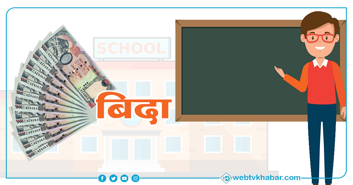 सरकारले गर्यो शिक्षकको तलबभत्ता, बिदा, पोशाक, चाडपर्व खर्चलगायतका विषयमा यस्तो निर्णय