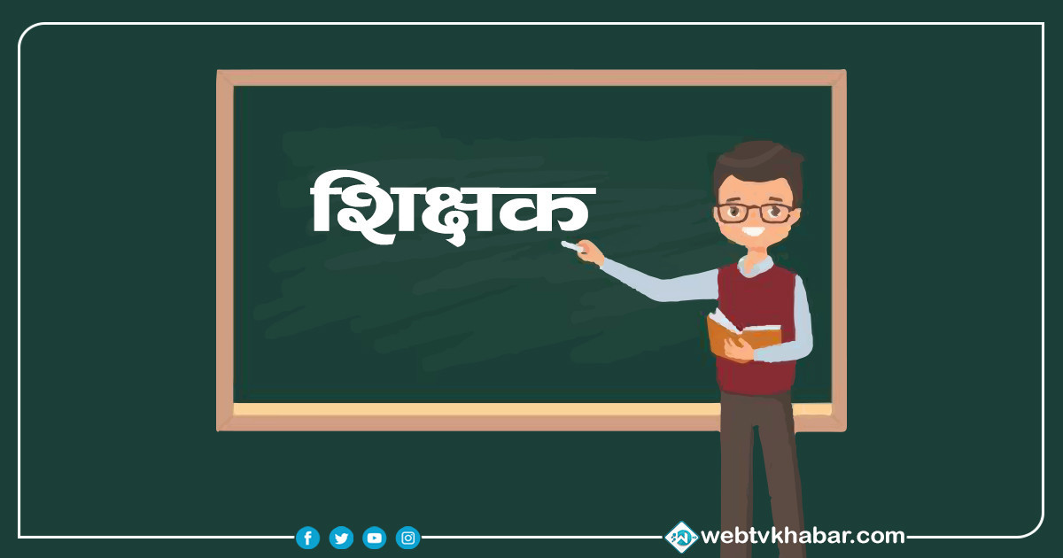 परीक्षामा लापारबाही गर्ने शिक्षकलाई कारबाही  