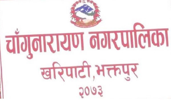 चाँगुनारायण स्मार्ट नगरपालिका घोषणा
