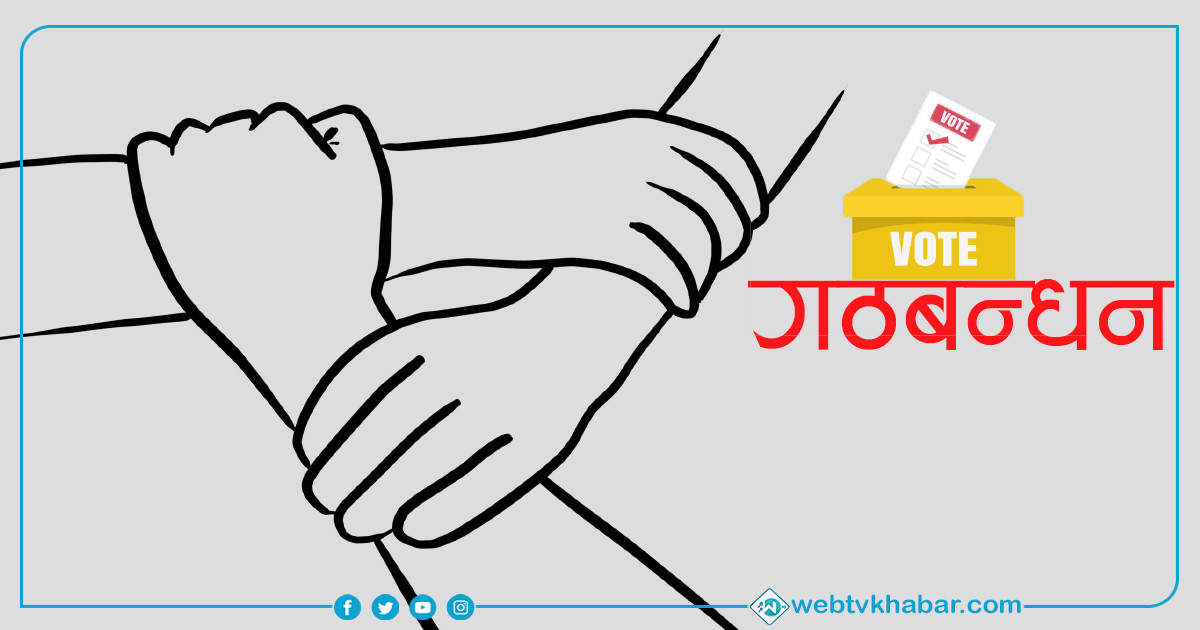 लमजुङमा चारदलीय गठबन्धन हुने