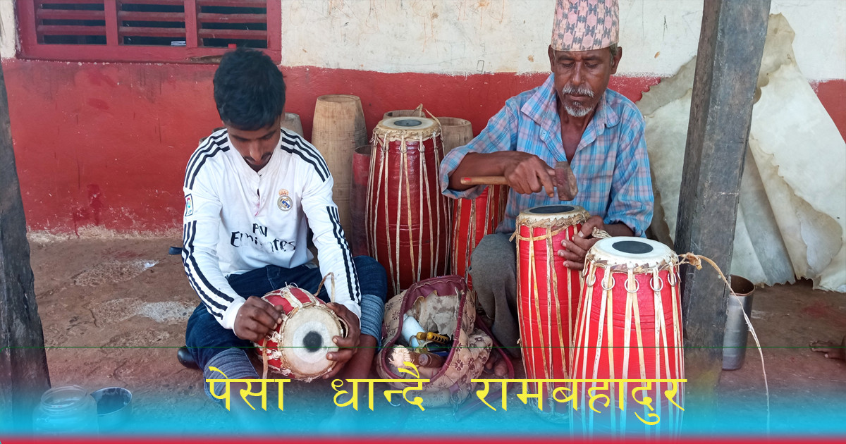 ‘मादल बनाएरै बुढ्याैली टेकिएछ’