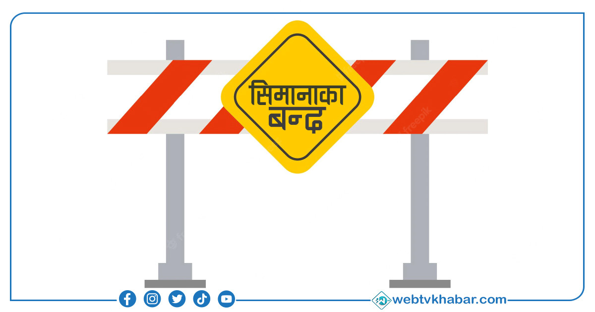 निर्वाचनका कारण आजदेखि पूर्वी सीमानाका बन्द