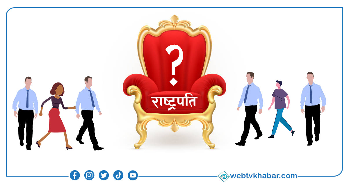 राष्ट्रपति निर्वाचन : आज राती १२ बजेदेखी मौन अवधि सुरु