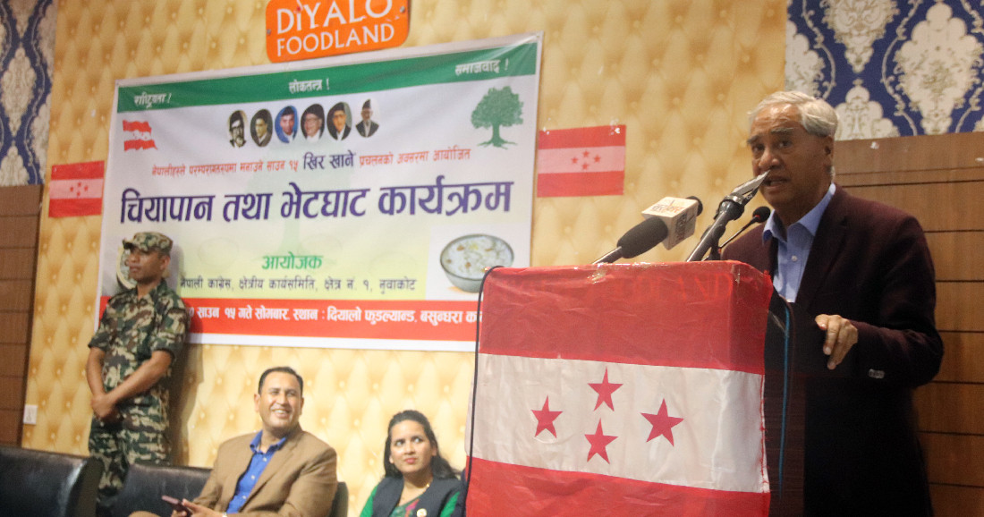 राष्ट्र र राष्ट्रिय एकता अहिलेको महत्त्वपूर्ण आवश्यकता : सभापति देउवा