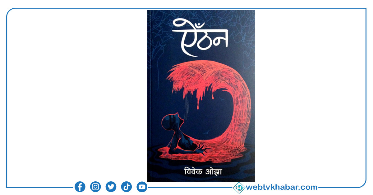 ऐँठनलाई मदन पुरस्कार