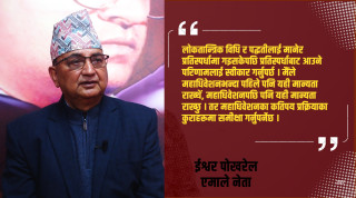 पूराना पार्टीलाई कमजोर ठान्ने र नयाँलाई पानीको फोका सम्झनु राम्रो होइन् : ईश्वर पोखरेल