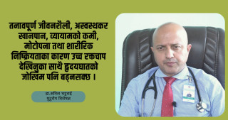 उच्च रक्तचाप भनेको ‘साइलेन्ट किलर’ हो, जोगिनुपर्छ : डा.अनिल भट्टराई