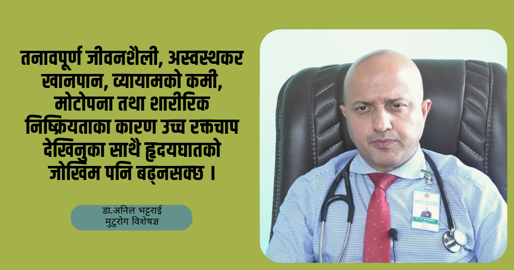 उच्च रक्तचाप भनेको ‘साइलेन्ट किलर’ हो, जोगिनुपर्छ : डा.अनिल भट्टराई