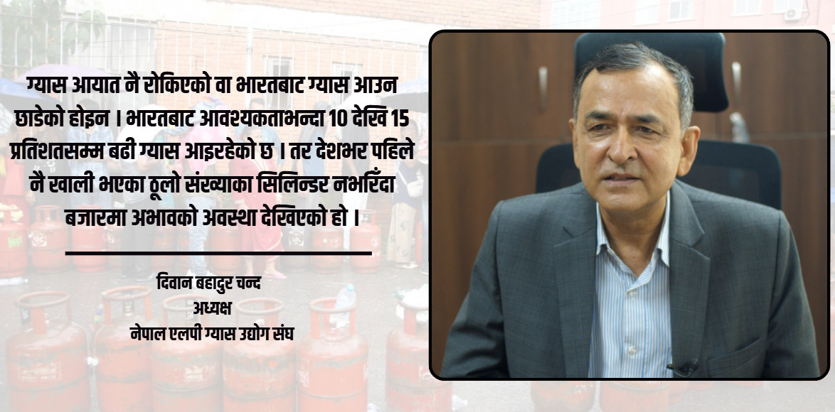 एलपी ग्यास एक दिनमै सहज हुँदैन, सरकारको भूमिका स्पष्ट हुनुपर्छ : दिवान बहादुर चन्द