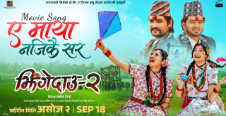 चलचित्र झिंगे दाउ २ को नयाँ गित सार्वजनिक